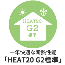 一年快適な断熱性能「HEAT20 G2標準」