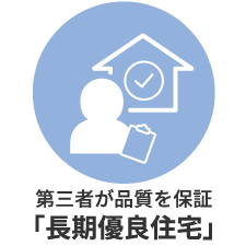 第三者が品質を保証「長期優良住宅」
