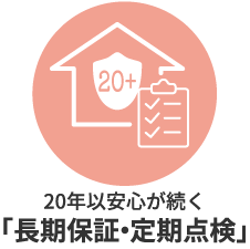 20年以安心が続く「長期保証・定期点検」