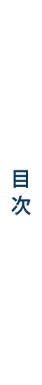 目次