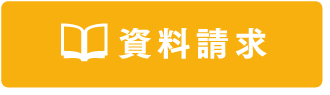 資料請求
