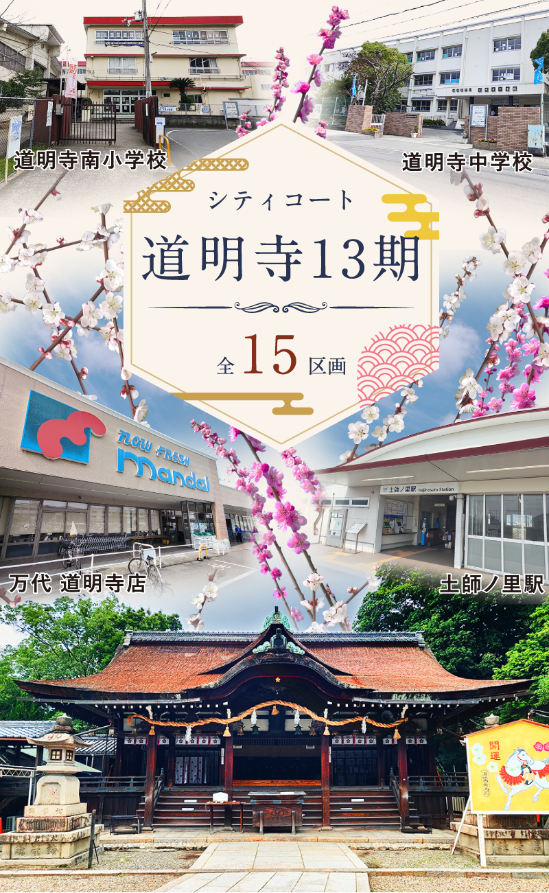 シティコート道明寺13期 全15区画｜道明寺南小学校・道明寺中学校・万代 道明寺店・土師ノ里駅