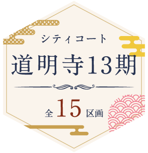 シティコート道明寺13期 全15区画
