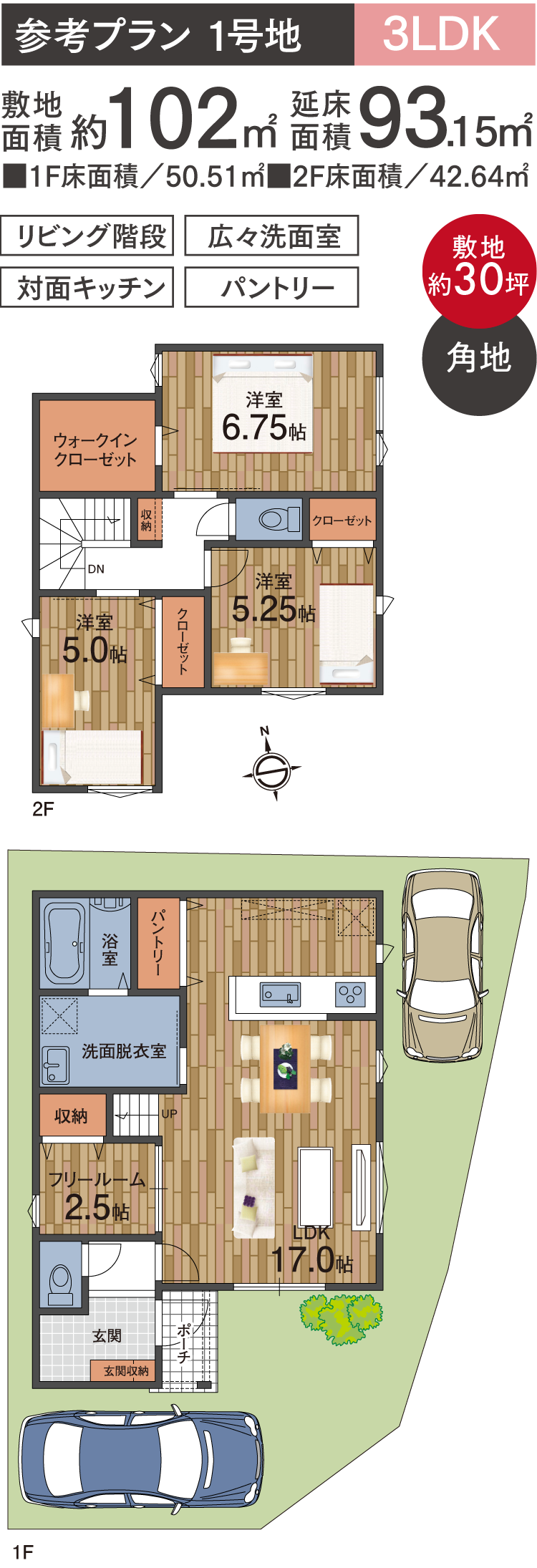参考プラン 1号地 3LDK 敷地面積約102㎡／延床面積93.15㎡（1F床面積50.51㎡・2F床面積42.64㎡）