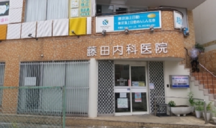 藤田内科医院