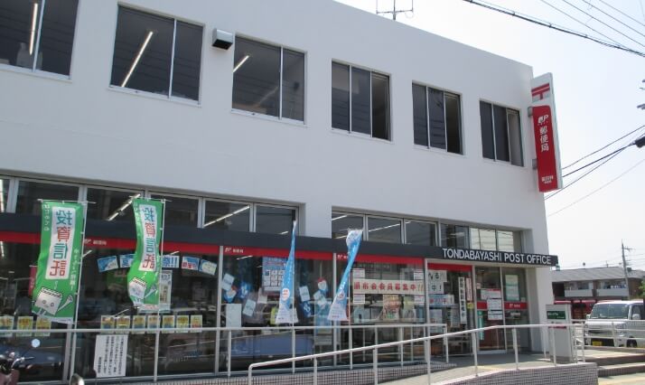 富田林郵便局