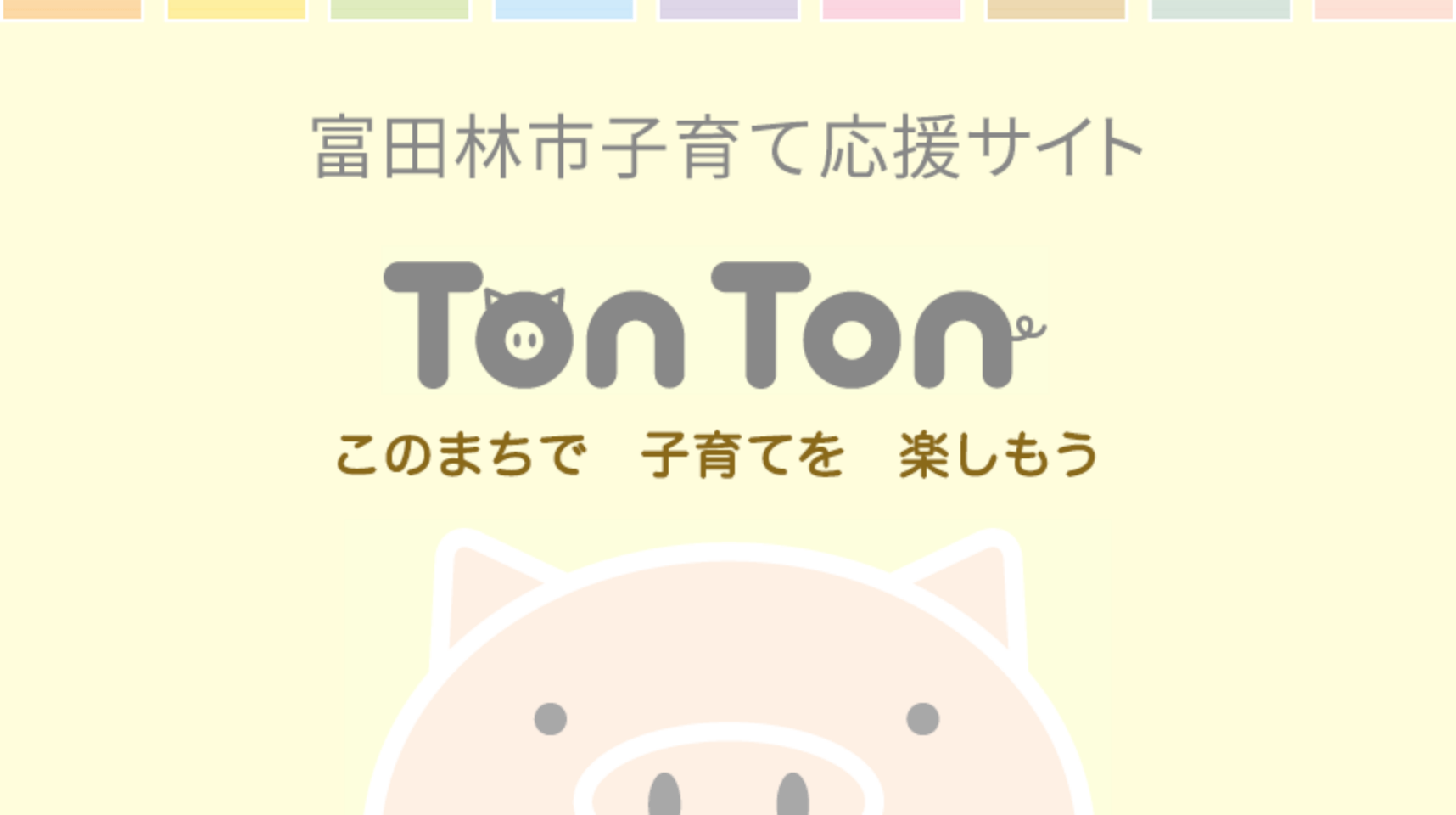 富田林市子育て応援サイト TonTon