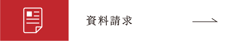 資料請求