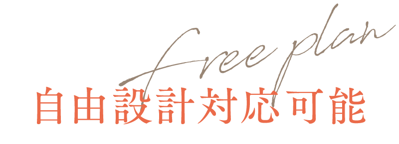 自由設計対応可能