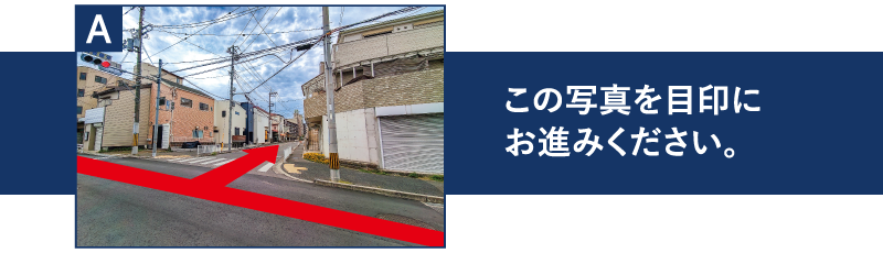 この写真を目印にお進みください。