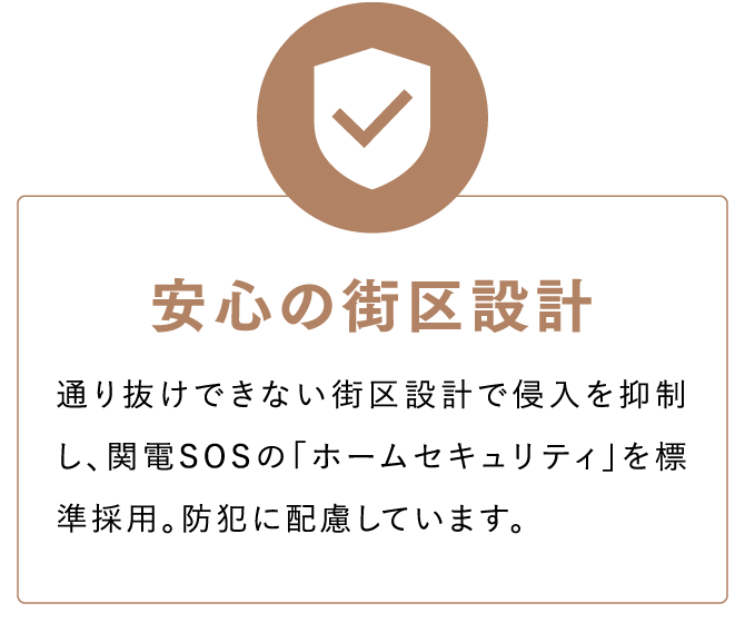 安心の街区設計
