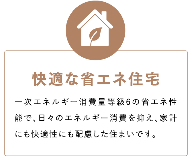 快適な省エネ住宅