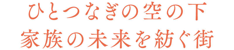 ひとつなぎの空の下家族の未来を紡ぐ街