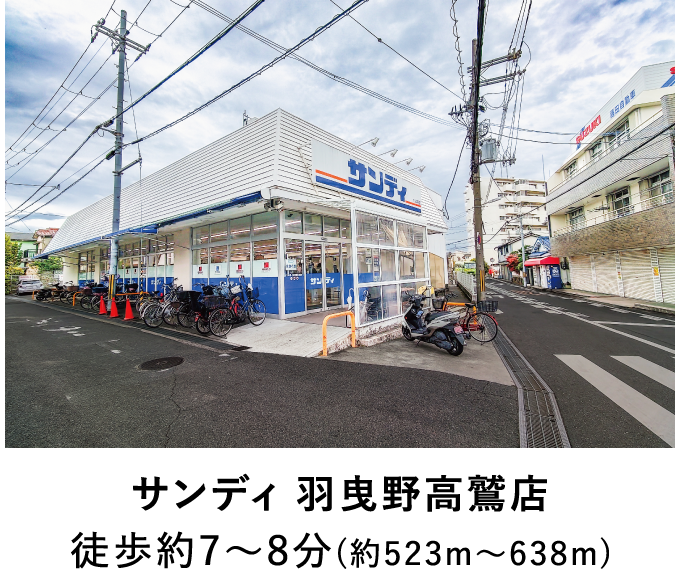 サンディ 羽曳野高鷲店