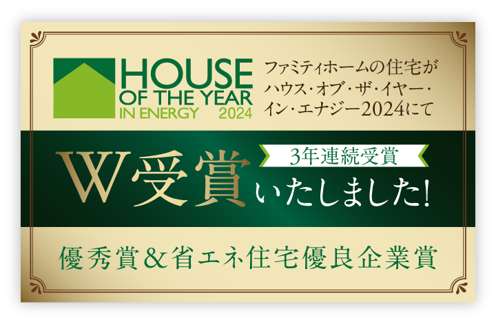 ファミティホームの住宅がハウス・オブ・ザ・イヤー・イン・エナジー2024にてW受賞いたしました！ 3年連続受賞 優秀賞＆省エネ住宅優良企業賞