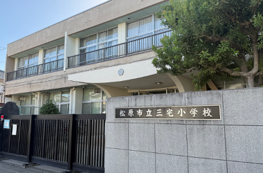 松原市立三宅小学校