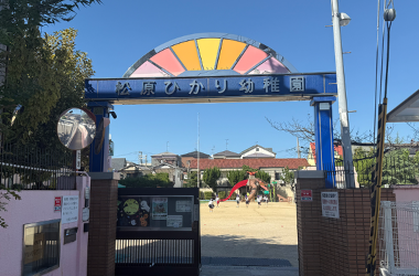 松原ひかり幼稚園