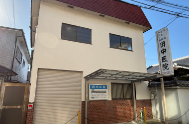 田中医院