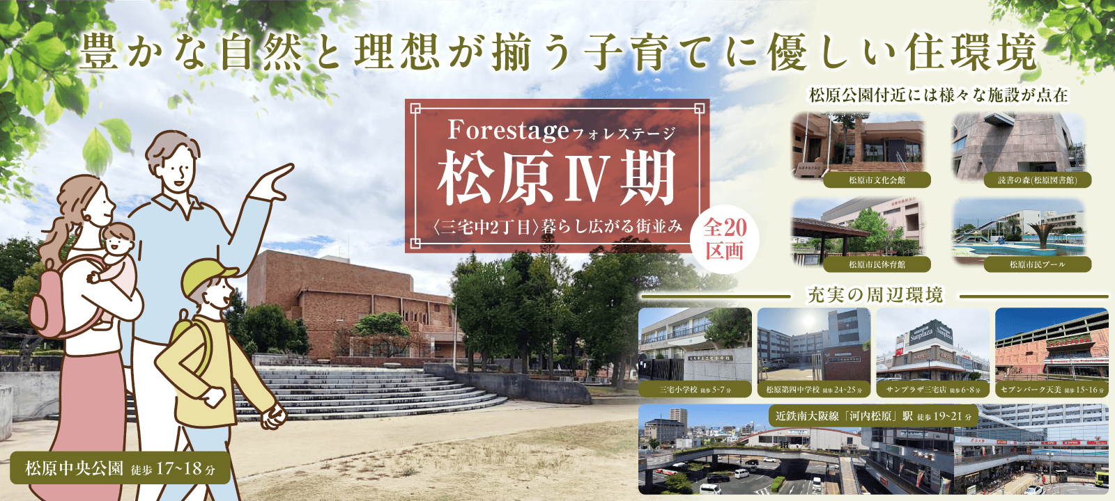 Forestage フォレステージ 松原Ⅳ期 〈三宅中2丁目〉暮らし広がる街並み 全20区画 ─ 豊かな自然と理想が揃う子育てに優しい住環境