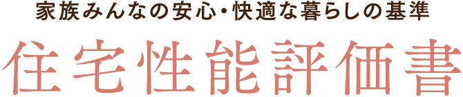 家族みんなの安心・快適な暮らしの基準 住宅性能評価書