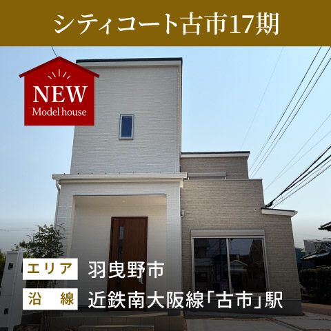 シティコート古市17期 レディビルドハウス