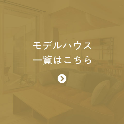 モデルハウス一覧へ