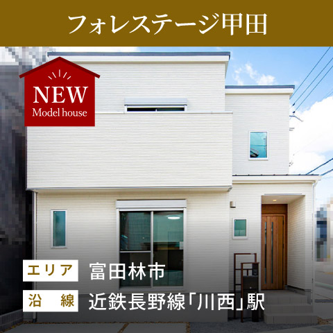 フォレステージ甲田 レディビルドハウス