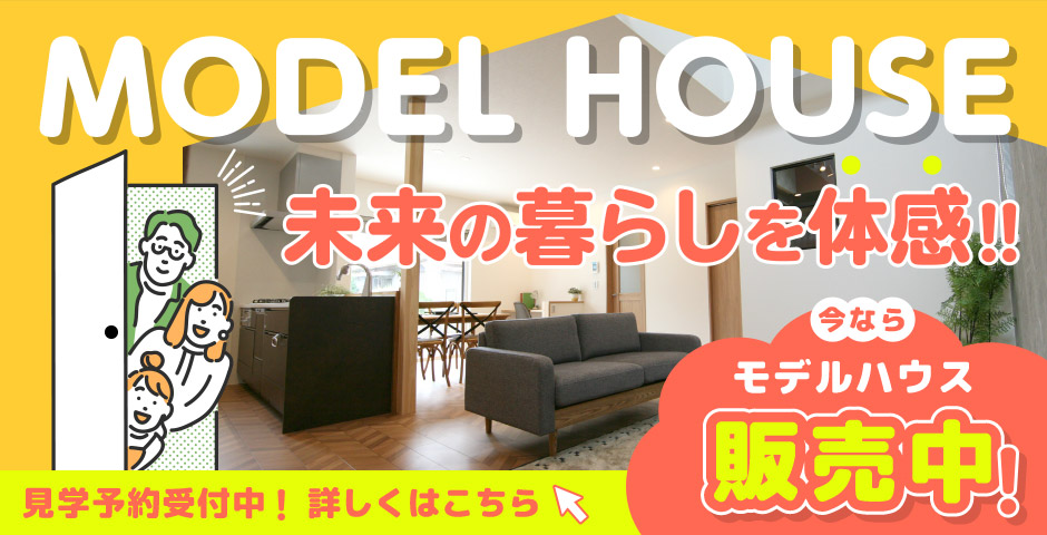 モデルハウス見学予約受付中