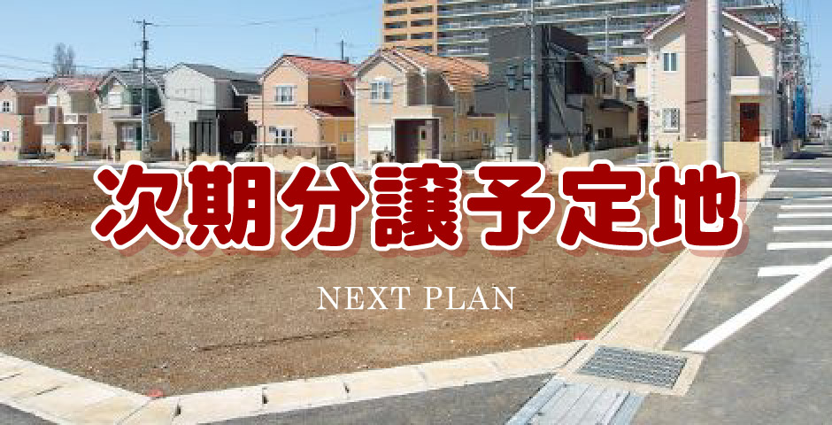 次期分譲予定のご案内