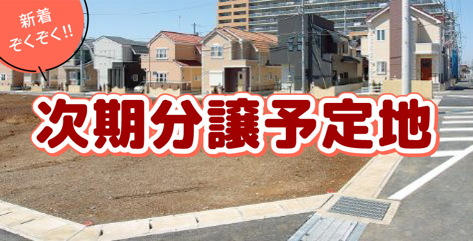 次期分譲予定のご案内