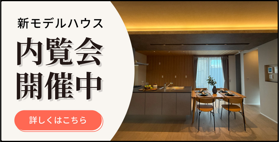 内覧会 開催中