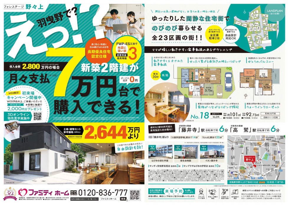 え!?羽曳野で新築2階建が月々支払7万円台で購入できる！