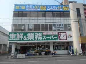 業務スーパー（藤井寺駅前店